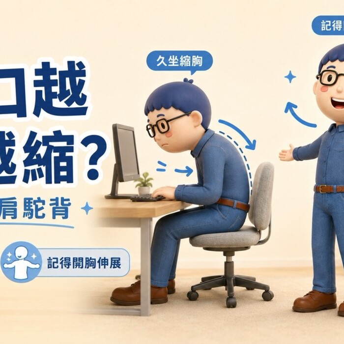 胸口越坐越縮？3個開胸動作改善圓肩駝背