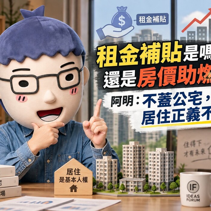 租金補貼是嗎啡，還是房價助燃劑？阿明：不蓋公宅，居住正義不會來