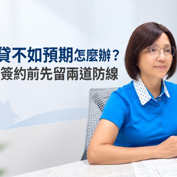 房貸核貸不如預期怎麼辦？專家提醒簽約前先留兩道防線