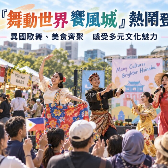 新竹「舞動世界 饗風城」熱鬧登場！異國歌舞、美食齊聚　打造友善共融城市