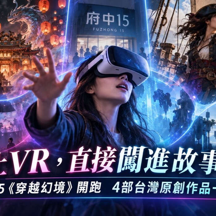 戴上VR直接闖進故事裡！府中15《穿越幻境》開跑　4部台灣原創作品一次玩