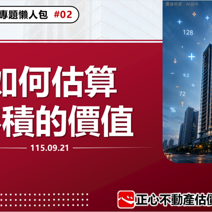 專題懶人包之「如何估算容積的價值」