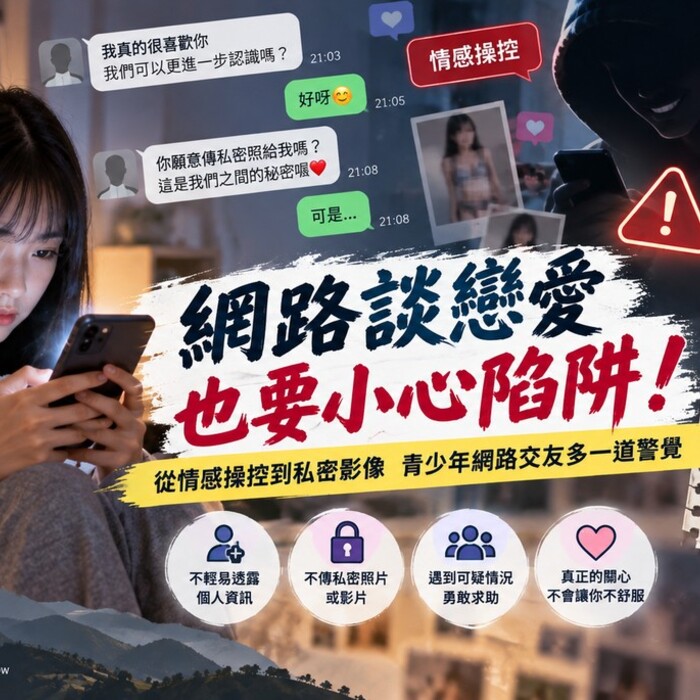 網路談戀愛也要小心！南投提醒青少年注意情感操控　別讓私密影像成為威脅工具。