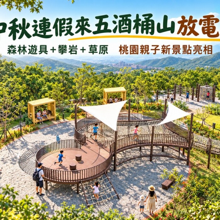 中秋連假來去五酒桶山！森林遊具、攀岩、草原一次玩　桃園多一個親子放電新選擇