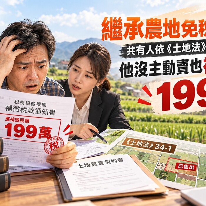 繼承農地免稅夢碎！共有人依《土地法》34-1賣地 他沒主動賣也被追繳199萬