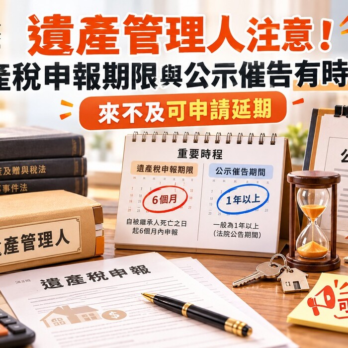 遺產管理人注意！遺產稅申報期限與公示催告有時間差 來不及可申請延期