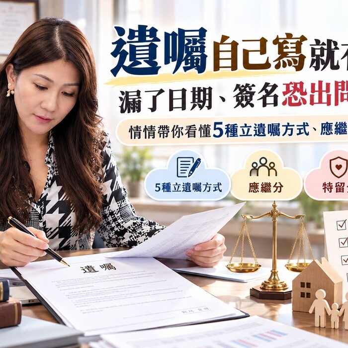 遺囑自己寫就有效？漏了日期、簽名恐出問題！情情帶你看懂5種立遺囑方式、應繼分與特留分