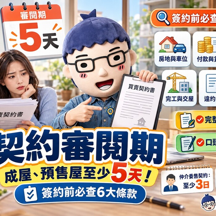 契約審閱期｜成屋、預售屋至少5天！簽約前必查6大條款