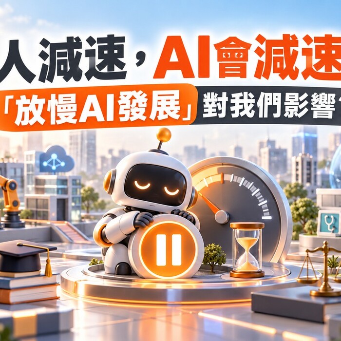 人減速，AI會減速？「放慢AI發展」對我們影響?