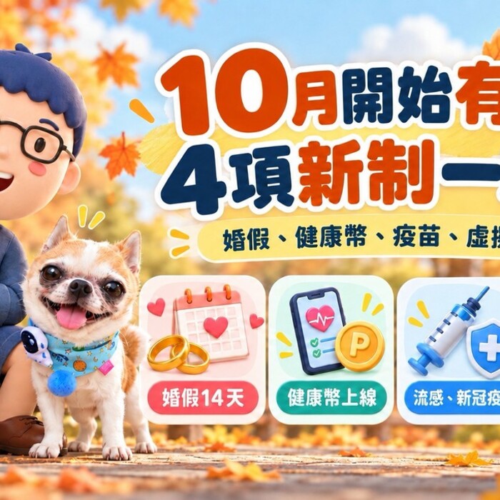 2026年10月新制一次看｜婚假14天、健康幣上路、疫苗開打，虛擬貨幣轉帳查核也加嚴