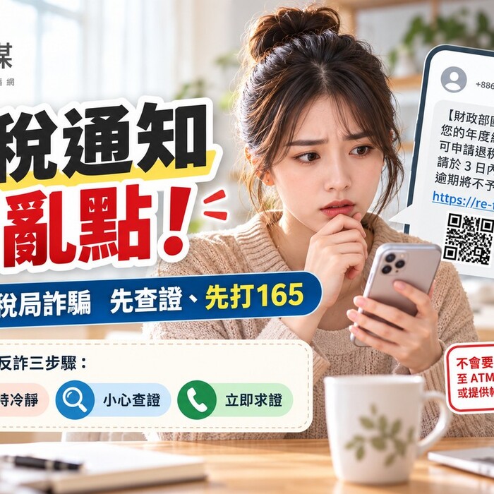 退稅通知別亂點！詐騙集團假冒國稅局 掌握反詐三步驟保荷包