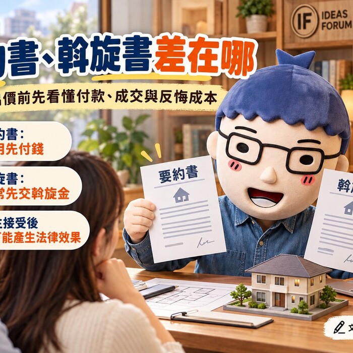 要約書、斡旋書差在哪　成屋出價前先看懂付款、成交與反悔成本