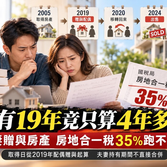 持有19年竟只算4年多！夫妻贈與房產 房地合一稅35%跑不掉