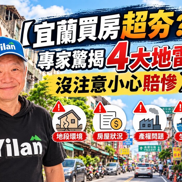【宜蘭買房超夯？專家驚揭4大地雷 沒注意小心賠慘】
