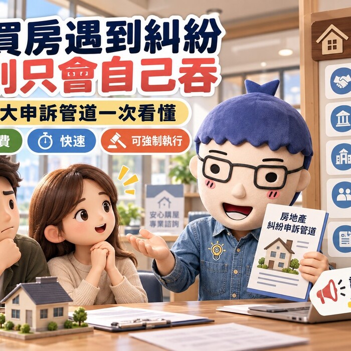 買房遇到糾紛不要「自己吞」！搞懂5大申訴管道 這條免費又有效 還能強制執行