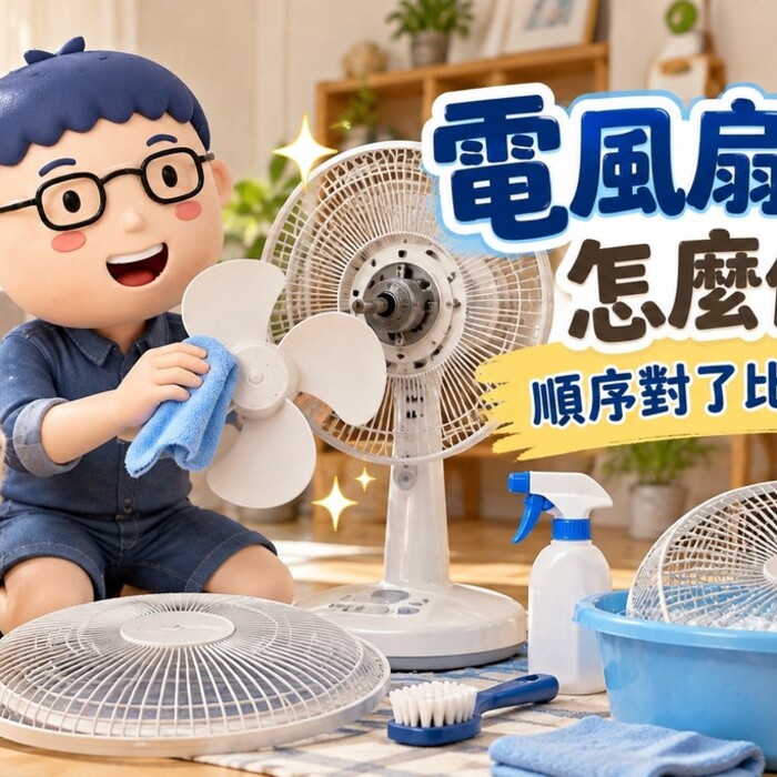 如何有效清潔電風扇？順序對了，清得快也比較省力