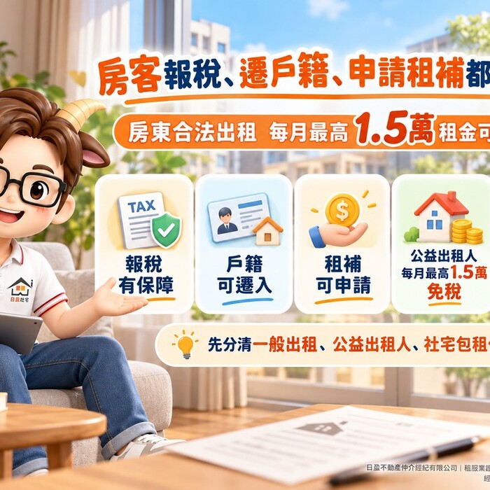 房客報稅、遷戶籍、申請租補都有保障！房東合法出租　每月最高1.5萬租金可免稅