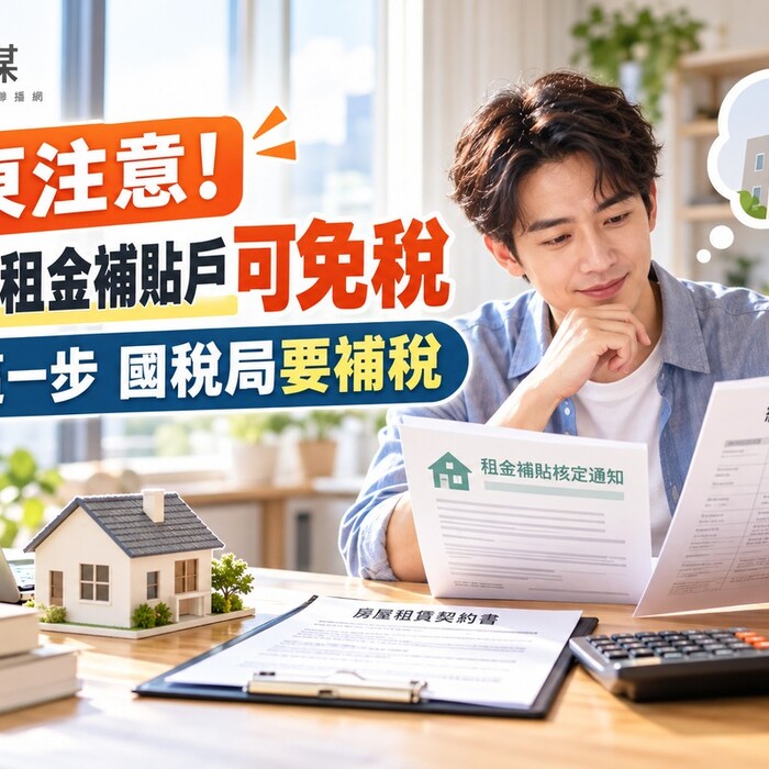 房東注意！出租給租金補貼戶可免稅 少做這一步 國稅局要補稅