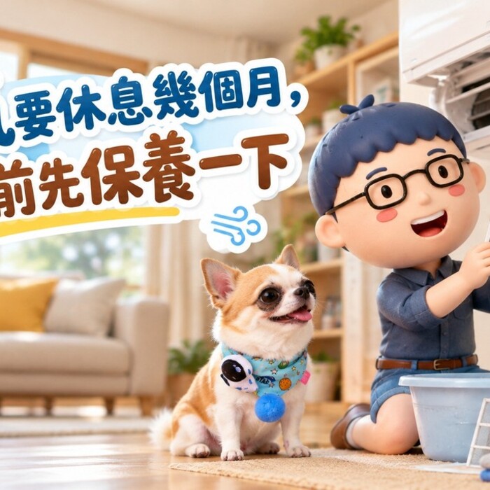 冷氣要休息幾個月，收工前先保養一下