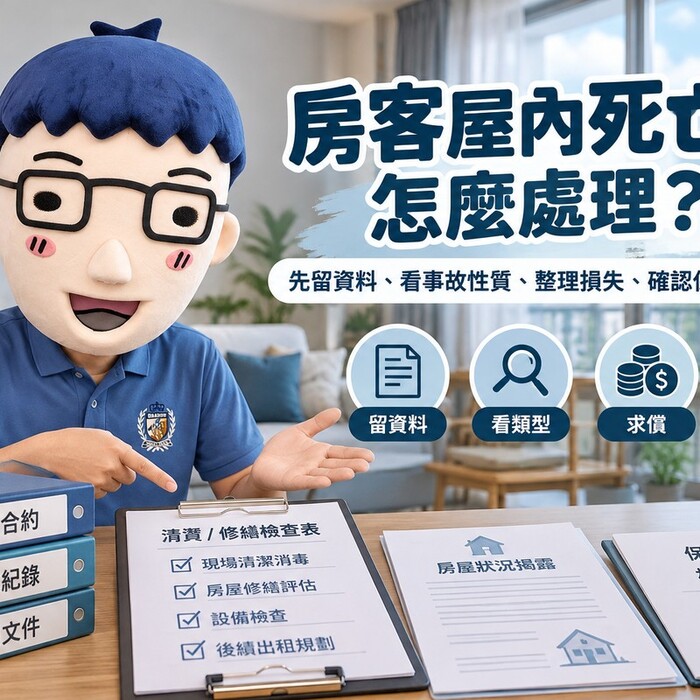房客屋內死亡後怎麼處理｜阿明整理事故屋揭露、求償、保險4大重點
