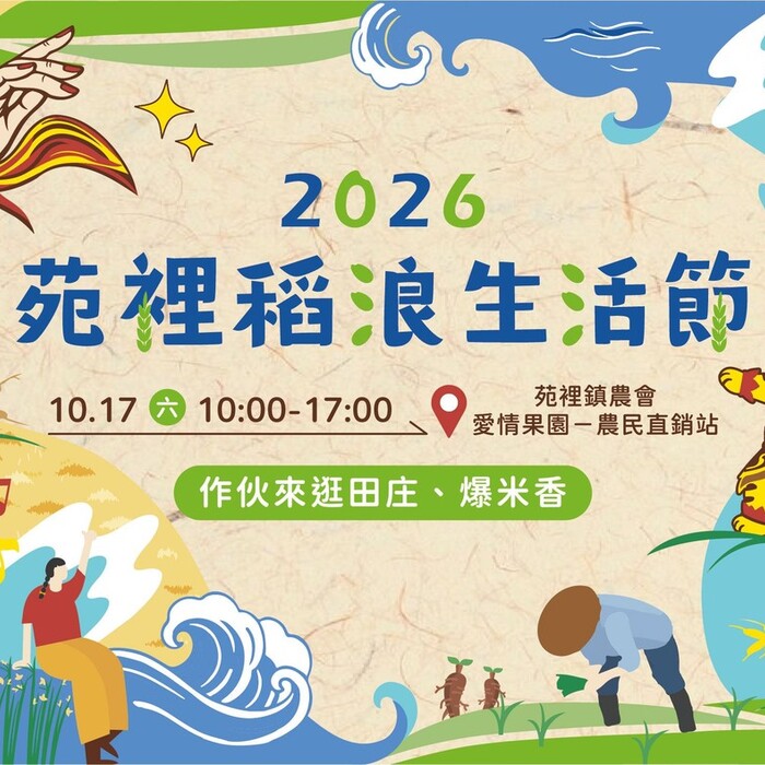 秋日稻浪正美！2026苑裡稻浪生活節10/17登場 彩繪稻田、食農體驗、市集一次玩