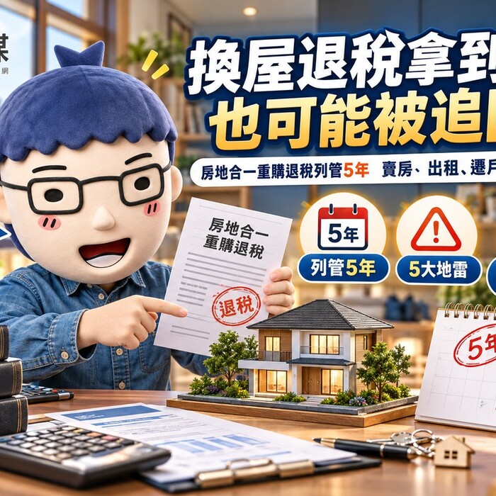 換屋退稅拿到手也可能被追回！房地合一重購退稅列管5年　賣房、出租、遷戶籍都要注意