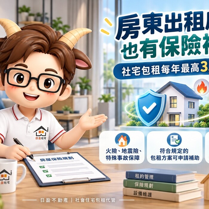 房東出租房屋也有保險補助！社宅包租每年最高3,500元　火險、地震險、特殊事故保障一次看