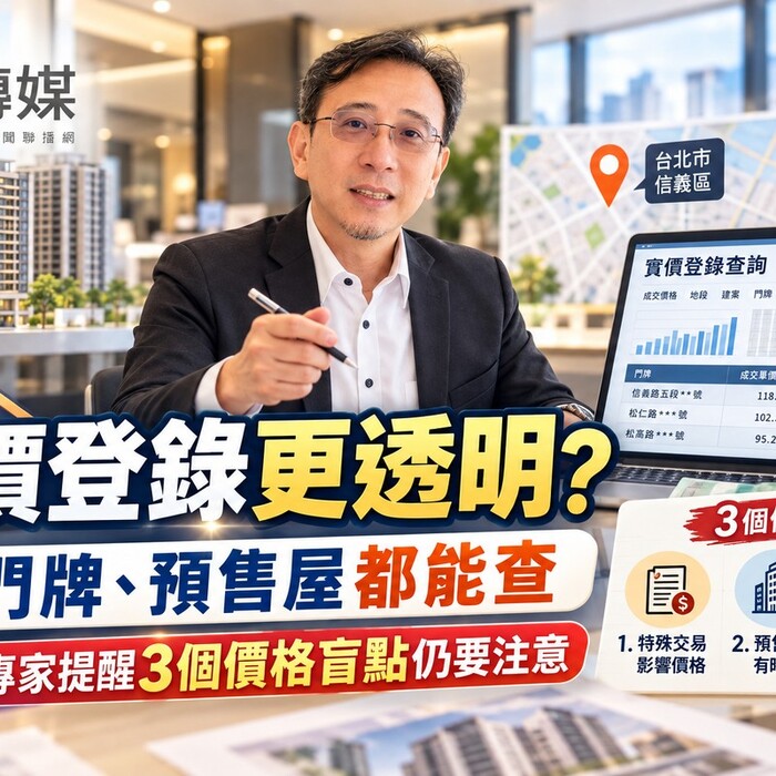 實價登錄更透明? 門牌、預售屋都能查　專家提醒3個價格盲點仍要注意