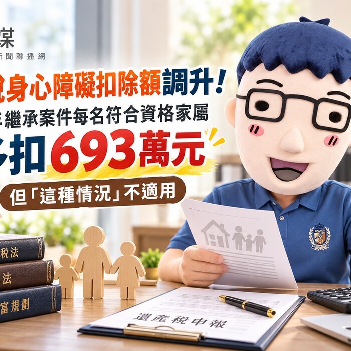 遺產稅身心障礙扣除額調升！2026年繼承案件每名符合資格家屬可多扣693萬元 但「這種情況」不適用