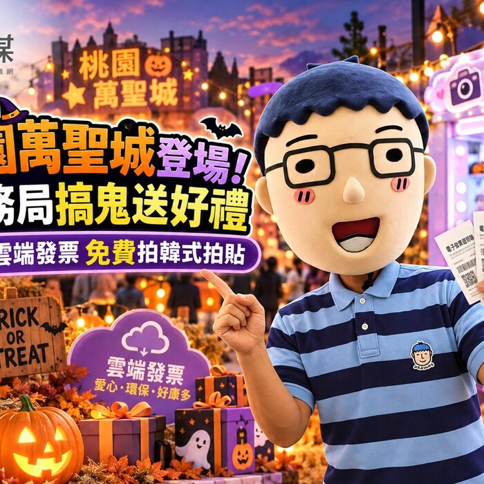 桃園萬聖城登場！稅務局搞鬼送好禮　捐3張雲端發票免費拍韓式拍貼