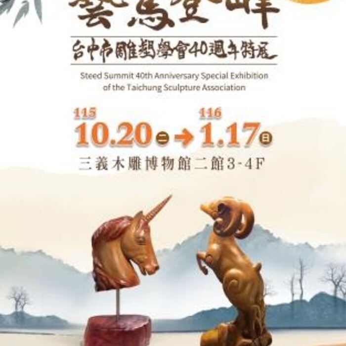 40年藝術傳承！台中市雕塑學會75件作品齊聚三義木雕博物館　「藝馬登峰」特展登場