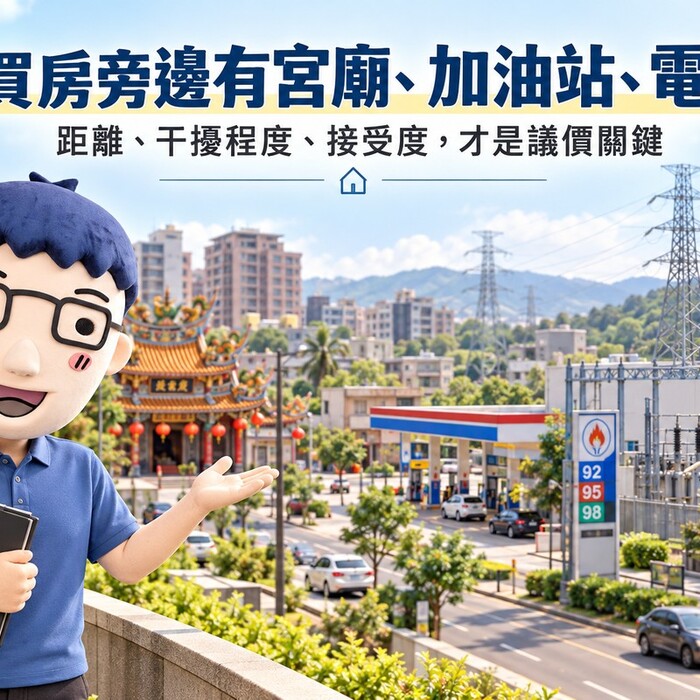 買房旁邊有宮廟、加油站、電塔！房價可能差多少　阿明揭6大嫌惡設施、查詢與議價重點