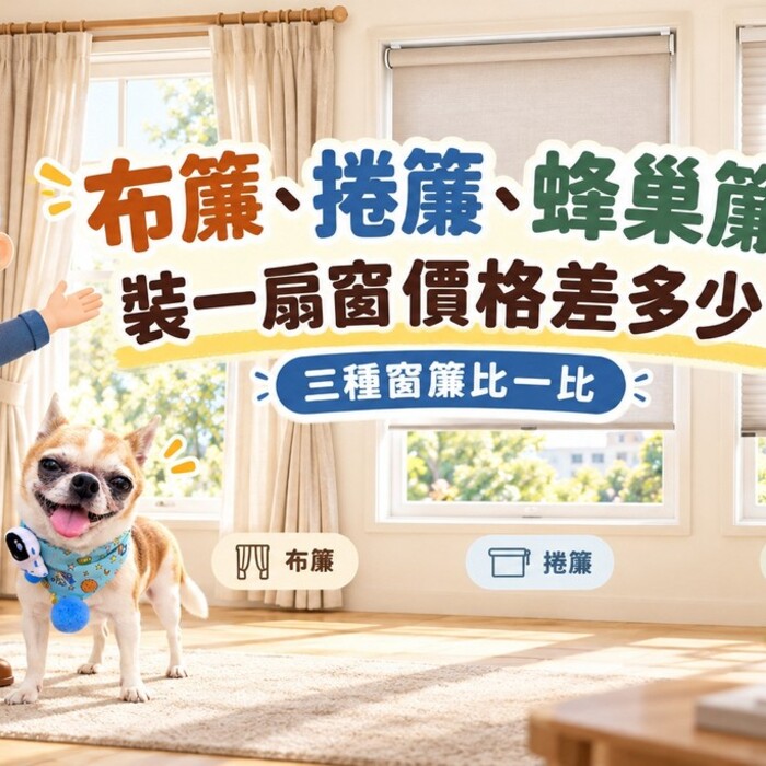 布簾、捲簾、蜂巢簾價格差多少？裝一扇窗要花多少錢，阿明帶你看懂窗簾行情