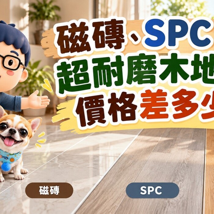 磁磚、SPC、超耐磨木地板價格差多少？