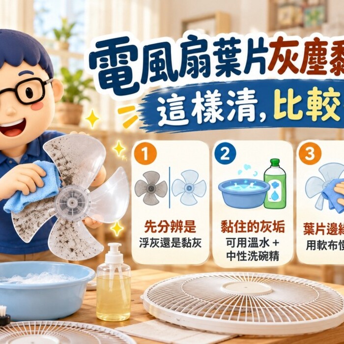 電風扇葉片灰塵黏住擦不掉？教你幾招清除頑固灰垢！