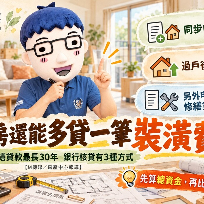 買房還能多貸一筆裝潢費！房屋修繕貸款最長30年　阿明提醒：銀行核貸有3種方式