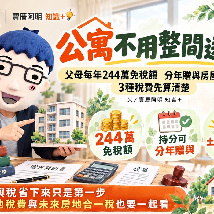 公寓不用整間送！父母每年244萬免稅額　阿明教你分年贈與房屋持分，3種稅費先算清楚