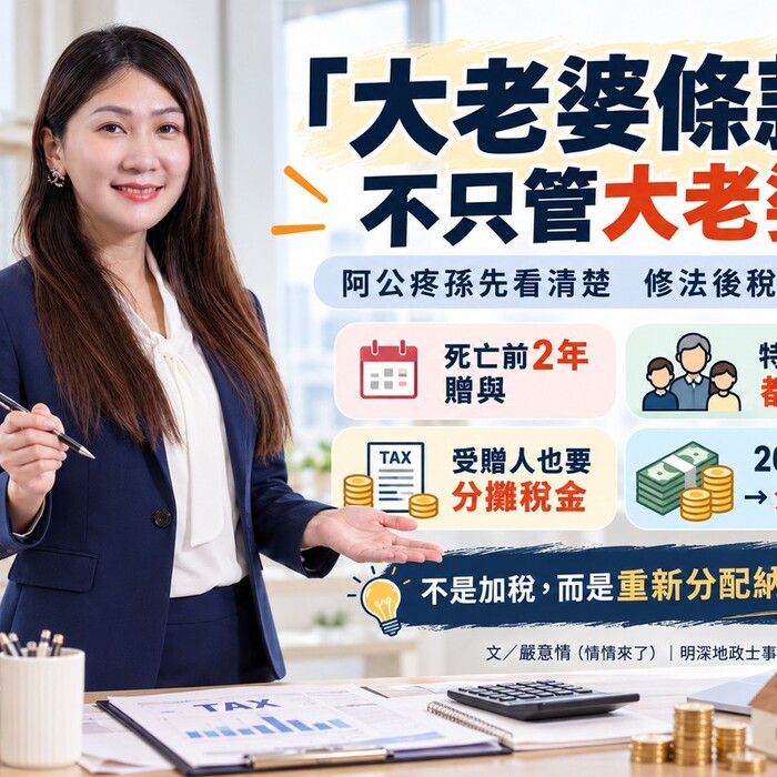 遺贈稅法「大老婆條款」不只管大老婆！阿公疼孫先看清楚　修法後稅金這樣分