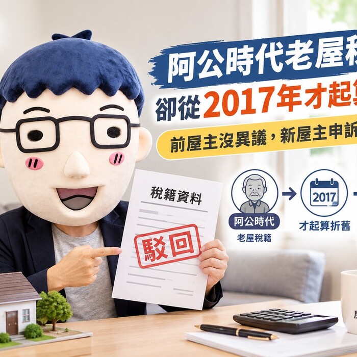 阿公時代老屋稅籍卻從2017年才起算折舊？前屋主沒異議，新屋主申訴慘遭駁回