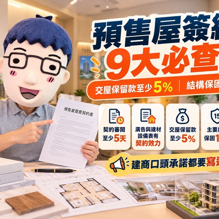 預售屋簽約9大必查！交屋保留款至少5%、結構保固15年　阿明提醒:口頭承諾要白紙黑字
