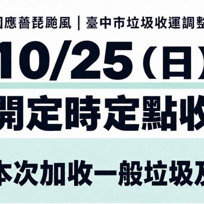 台中垃圾連停2天！10/25加開定點收運　一般垃圾、廚餘都能丟　時間地點這裡查