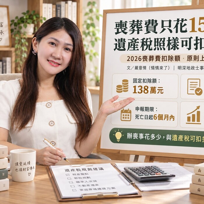 辦喪事只花15萬，遺產稅卻能扣138萬！情情提醒：2026年喪葬費扣除額免附收據　還能搭配其他免稅額