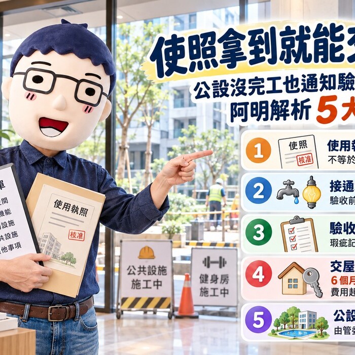 使照拿到就能交屋？公設沒完工也通知驗屋！阿明解析預售屋驗收、交屋與公設點交5大重點