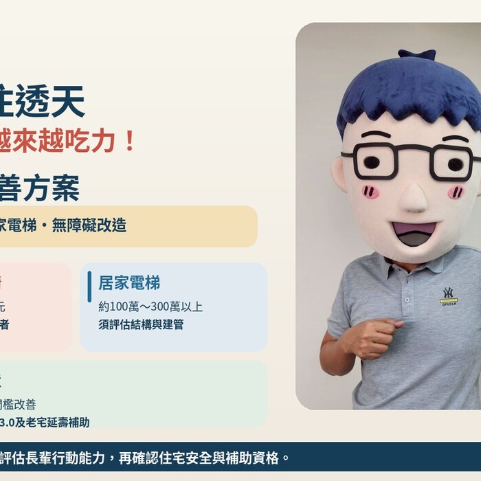 爸媽住透天爬樓梯越來越吃力！阿明比較升降椅、居家電梯與無障礙改造　2026補助一次看