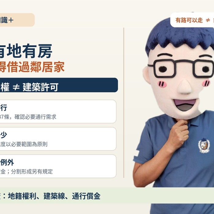 祖厝有地有房，出門卻得借過鄰居家！阿明拆解袋地通行權：能走路不等於能蓋房