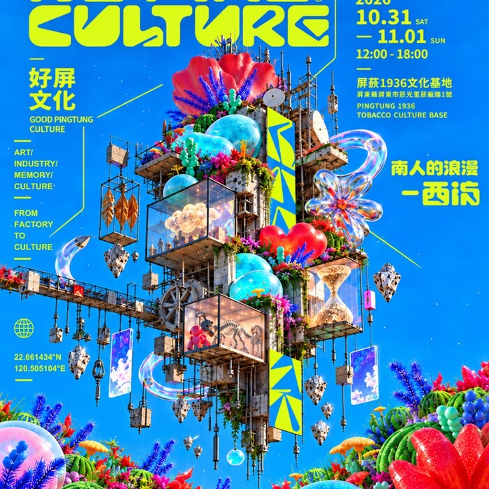 舊菸廠化身潮流派對！屏東「好屏文化」10/31登場　古著、街拍、音樂一次滿足