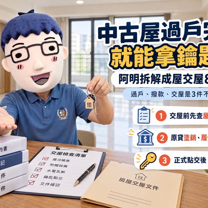 中古屋過戶完成就能拿鑰匙！阿明拆解成屋交屋8大流程　買賣雙方、房仲、代書與履保責任一次看