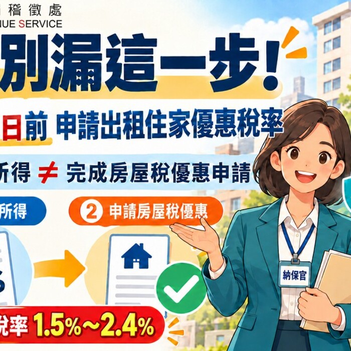房東報了租金所得，房屋稅卻沒變便宜？稅捐處揭「少做這一步」稅金差很大！