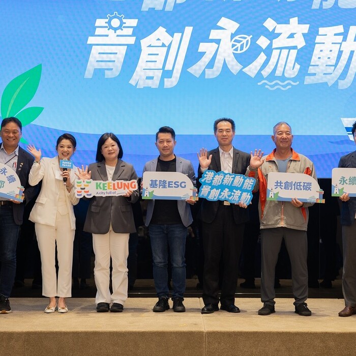 基隆從海洋出發　2025永續城市論壇勾勒低碳共榮藍圖 | M傳媒