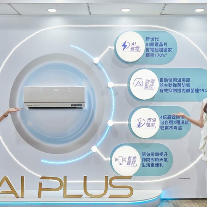 AI節能全面升級！最省電Panasonic  AI PLUS空調亮相 6大關鍵省電技術實現效能極大化